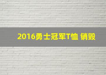 2016勇士冠军T恤 销毁